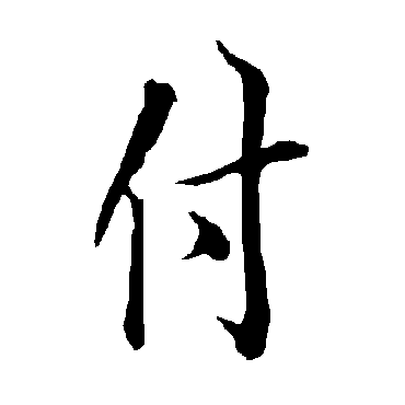 欧阳询