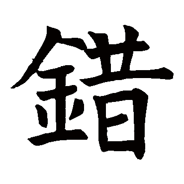 殷令名