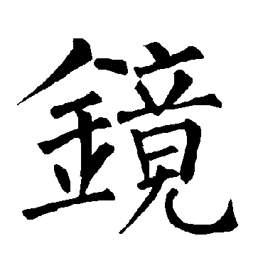 柳公权