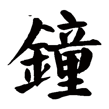 颜真卿