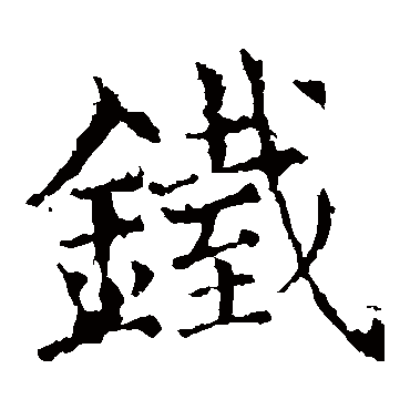褚遂良