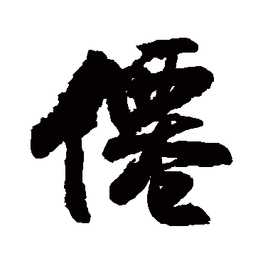 王铎