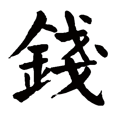 颜真卿