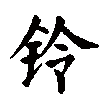 颜真卿