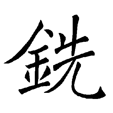 褚遂良