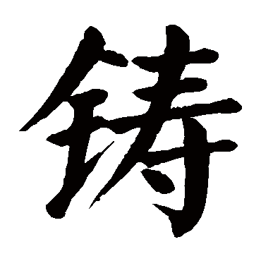 颜真卿