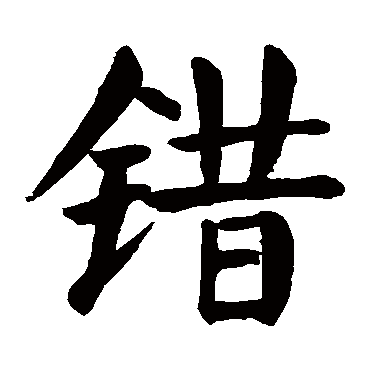 颜真卿