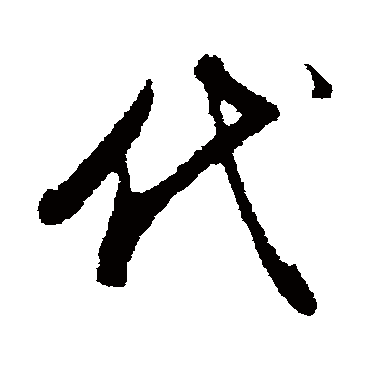 董其昌