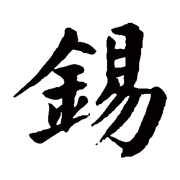 颜真卿