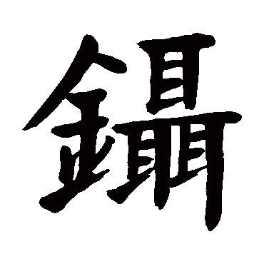 颜真卿