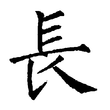 柳公权