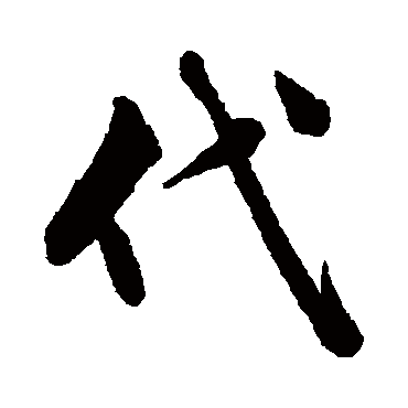 文征明