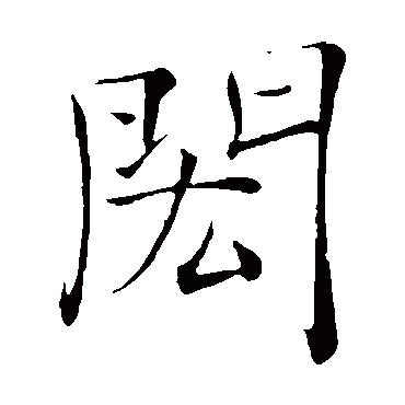 褚遂良