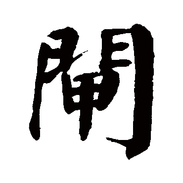 颜真卿
