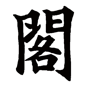 欧阳询