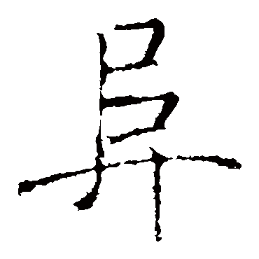 褚遂良