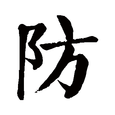 颜真卿