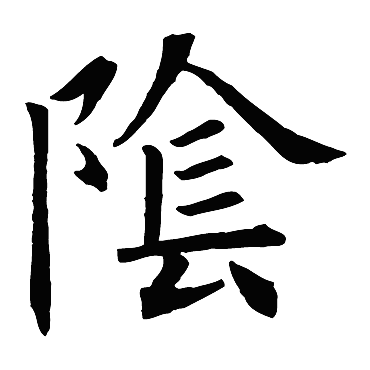欧阳询