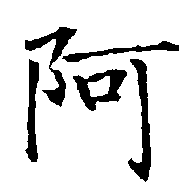柳公权