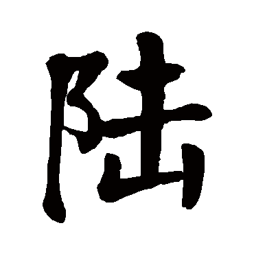 颜真卿