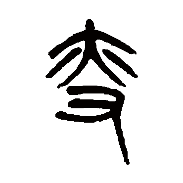 杨沂孙