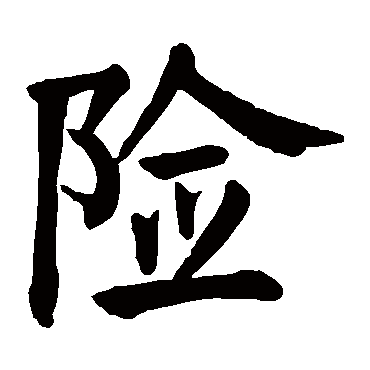颜真卿