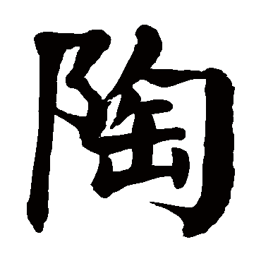 颜真卿
