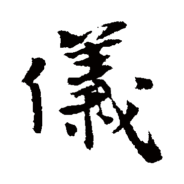 泰不华