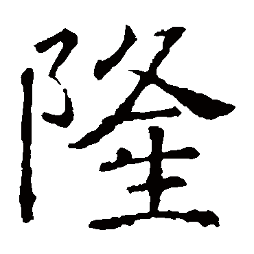 褚遂良