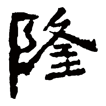 中岳灵庙碑