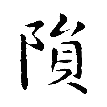 王献之