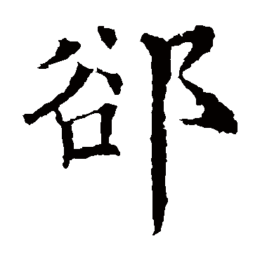 欧阳询