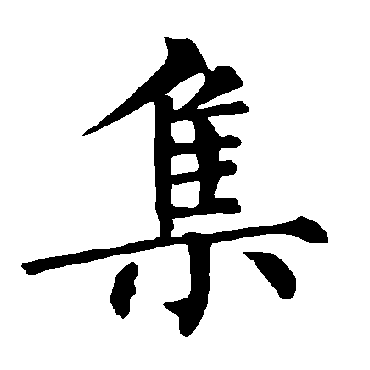 柳公权