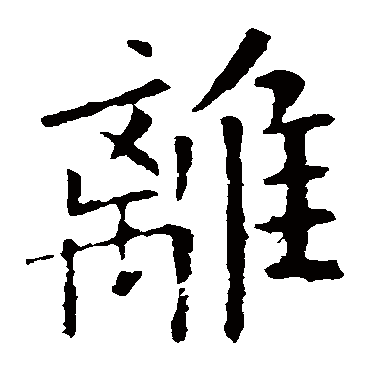 欧阳询