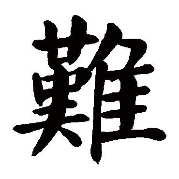 颜真卿