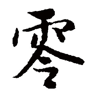 薛绍彭