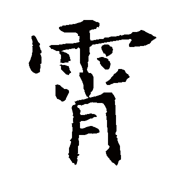 欧阳询