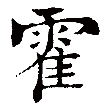 褚遂良