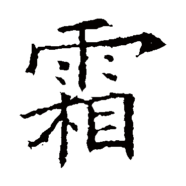 欧阳询