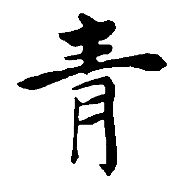 褚遂良