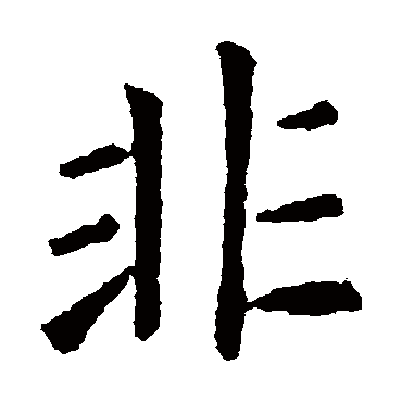 欧阳询