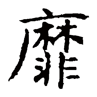 虞世南