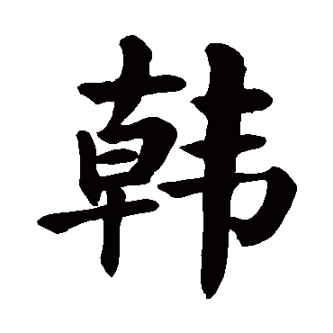 颜真卿