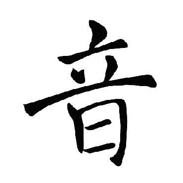 褚遂良