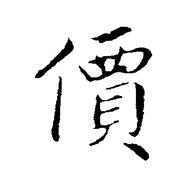 蔡襄