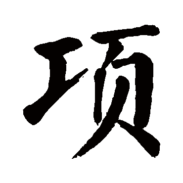 颜真卿