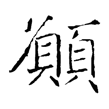 褚遂良