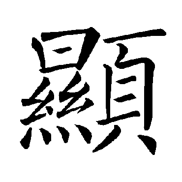 褚遂良