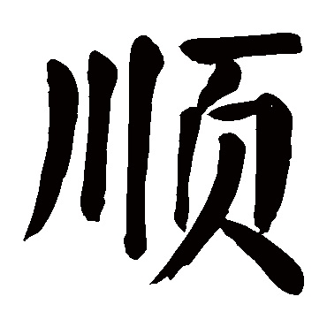 颜真卿