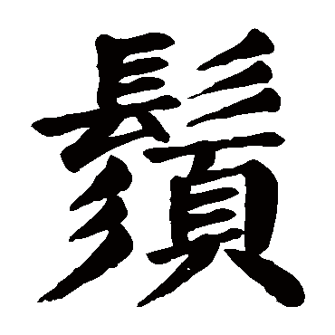 颜真卿